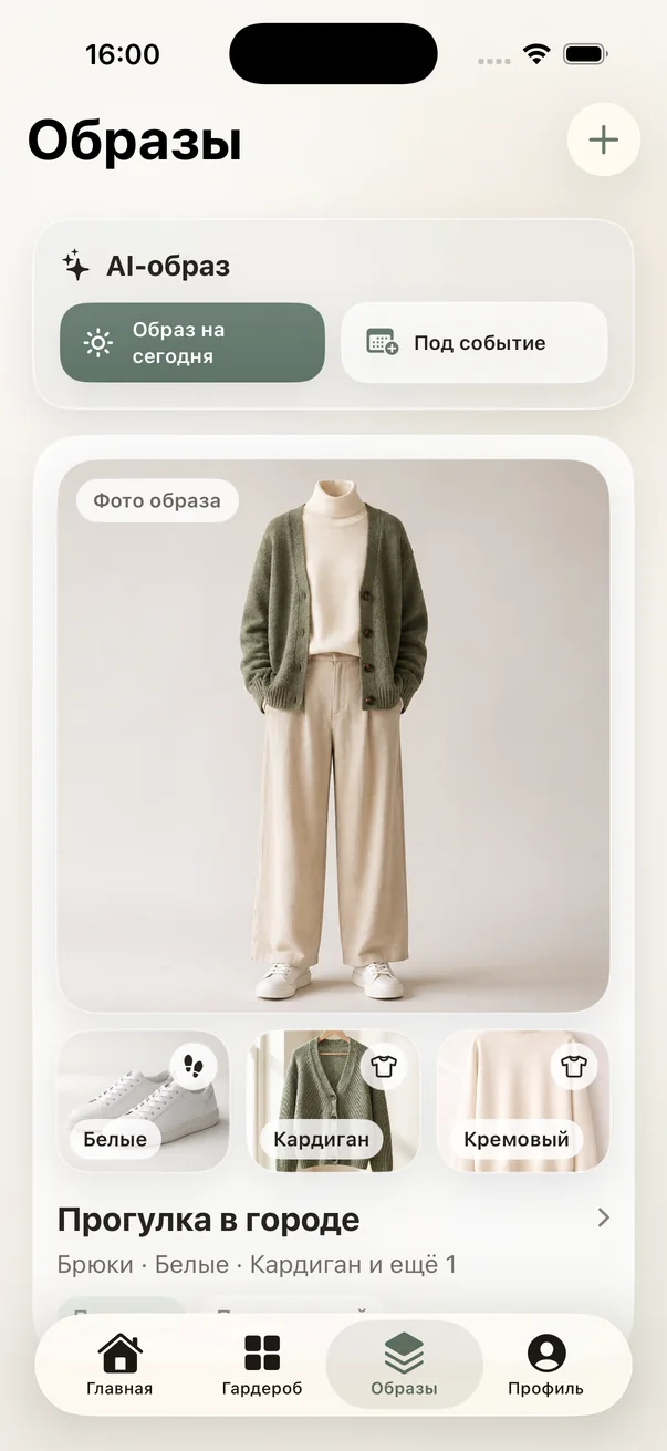Экран образов AI Wardrobe с AI-действиями и сохранённым образом для прогулки