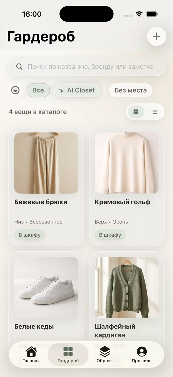 AI Wardrobe с фотосеткой из четырёх вещей